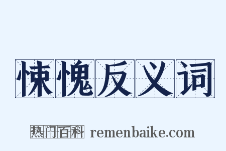 悚愧反义词是什么意思的图片